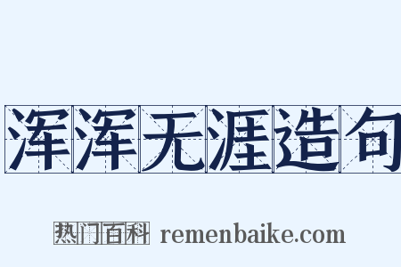 浑浑无涯造句是什么意思的图片